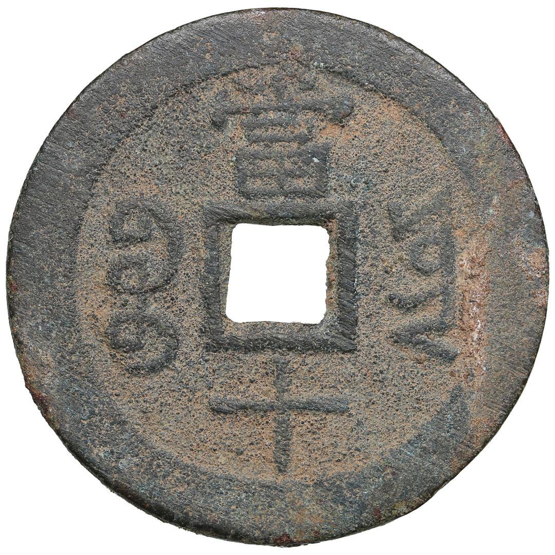 中国古銭　穴銭　咸豐重寶 當十 重さ約17g 本物　上品