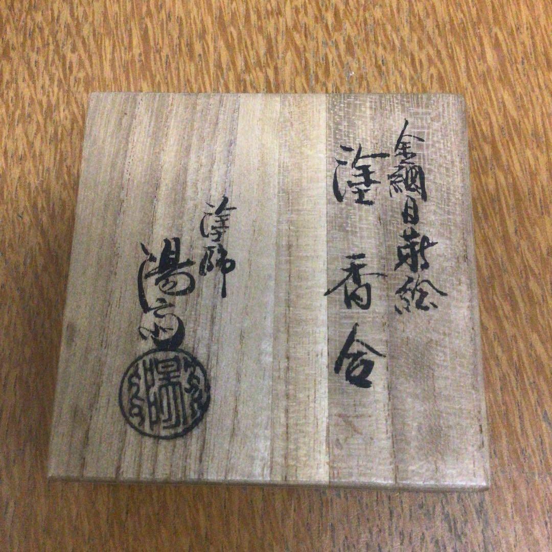 茶道具　塗師　岡本陽斎作　金網目蒔絵 香合