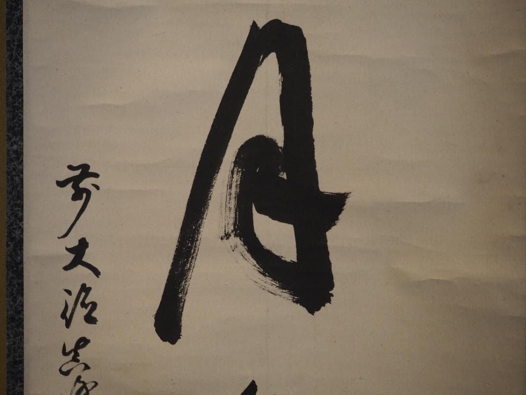 大徳寺434世管長 真峰宗正自筆一行『開窓多月色』極箱