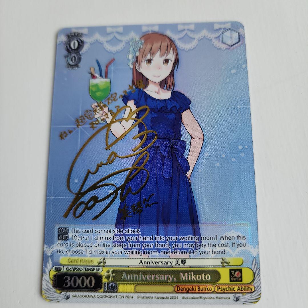 ヴァイスシュバルツ『Anniversary 美琴(SP)』他　サイン入りカード