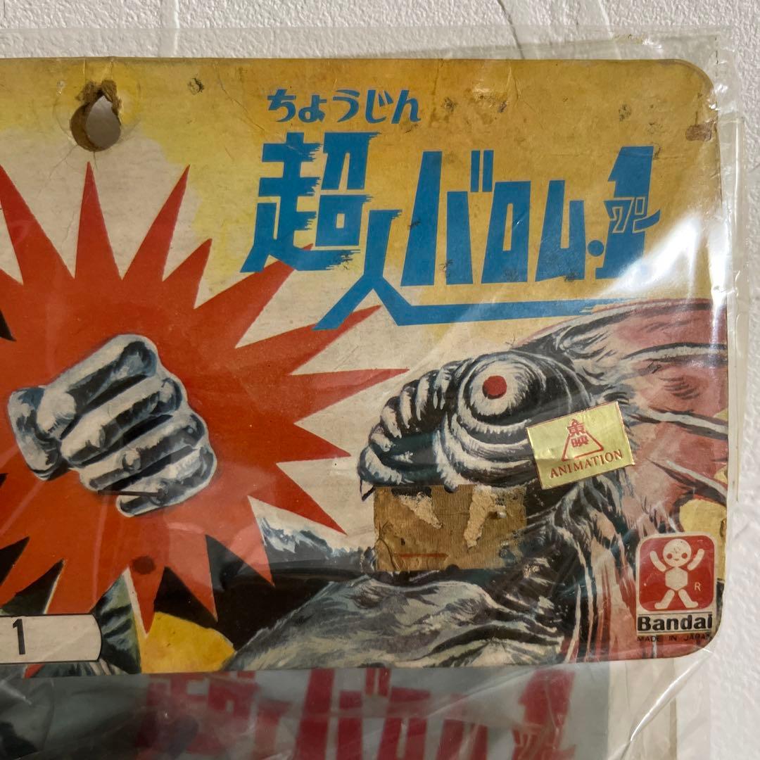 ⚠️デッドストック・超貴重　超人バロムワン　スタンダードサイズ　旧バンダイ