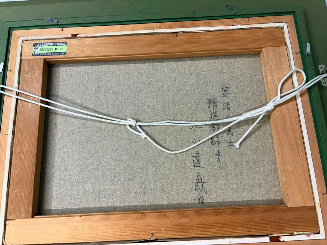 「黎明の富士」　北山達也　精進湖畔より　油彩画　絵画　日本画 風景画　額装