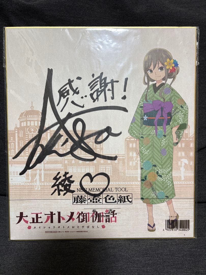 【てぃんくる】安済知佳　サイン入り色紙　大正オトメ御伽話　渥美綾