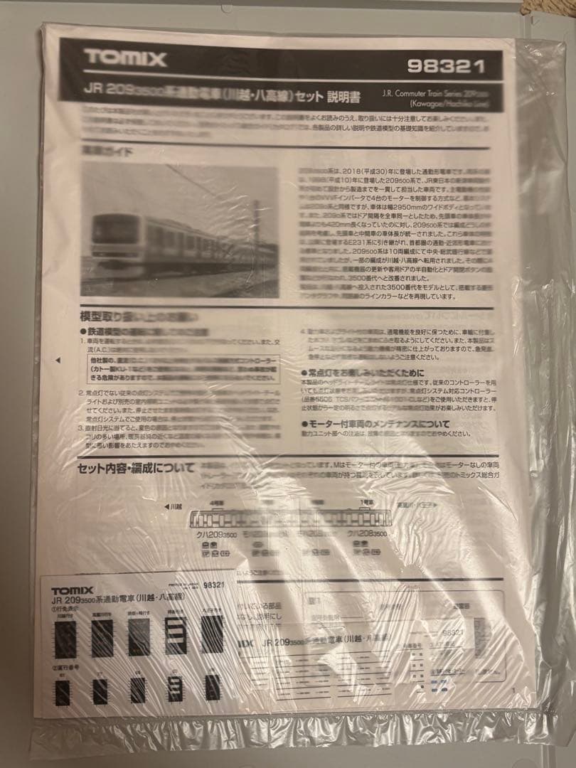 TOMIX 209系3500番台 川越・八高線