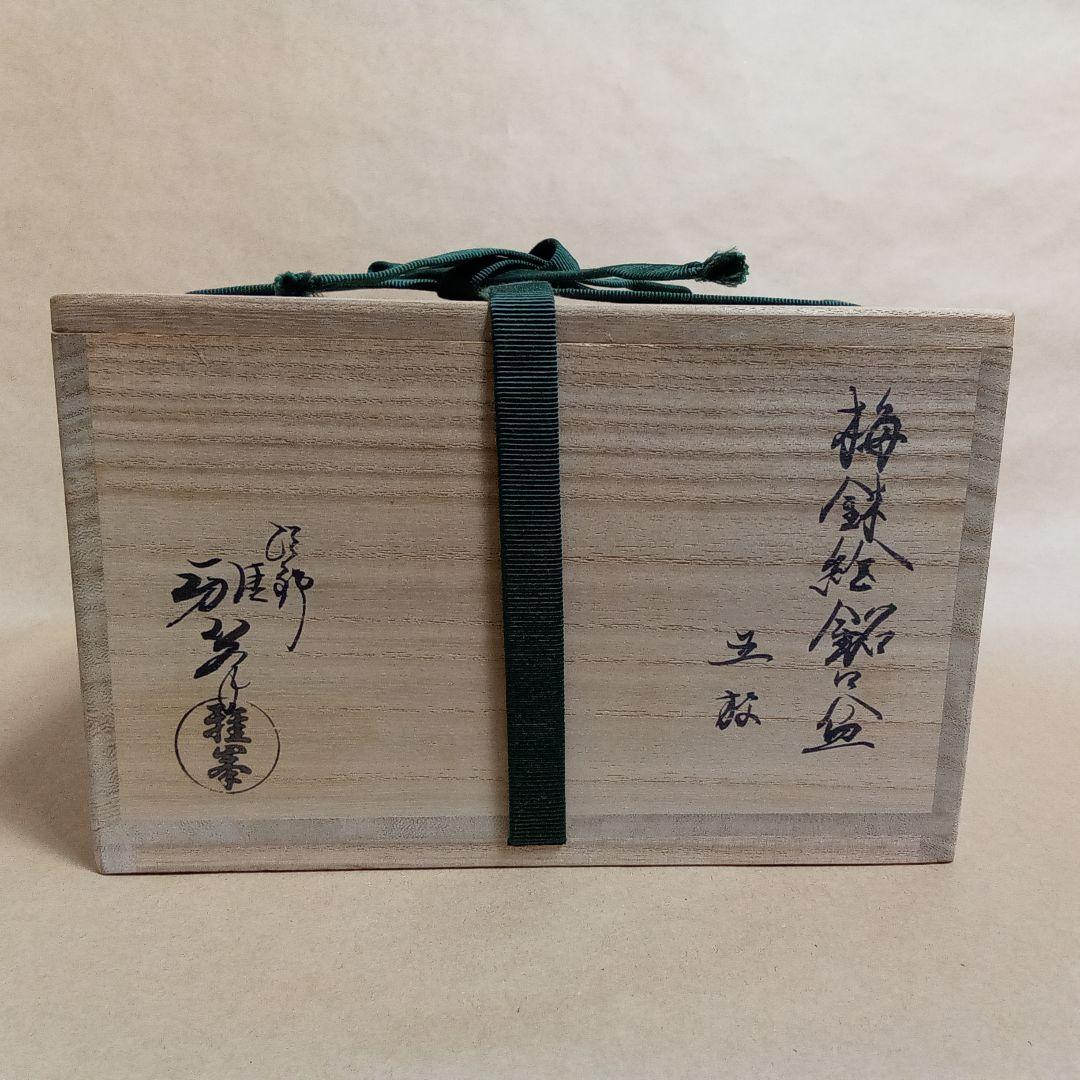 銘々盆　梅鉢絵　５客　雅峯