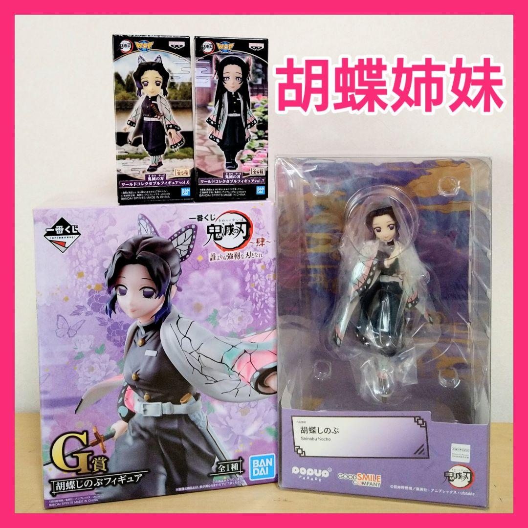 鬼滅の刃・フィギュアまとめ売り☆胡蝶姉妹☆ワーコレ・一番くじ・ポッパレ