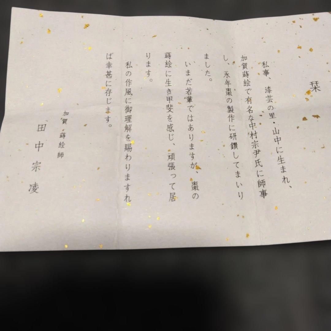 田中宗凌 作 「富士」 溜塗 中棗 共箱 新品未使用品