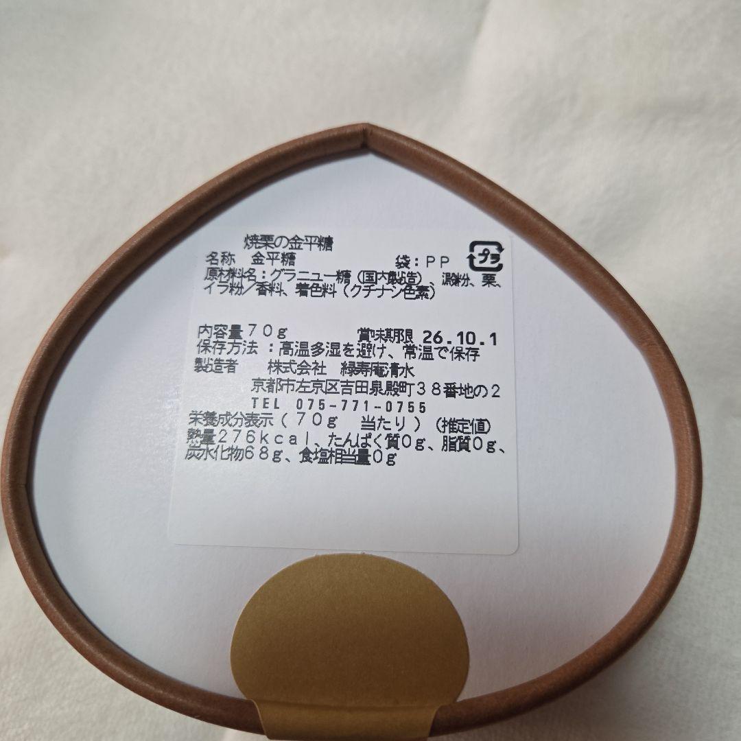 焼栗の金平糖 70g　まとめ買い　×3個