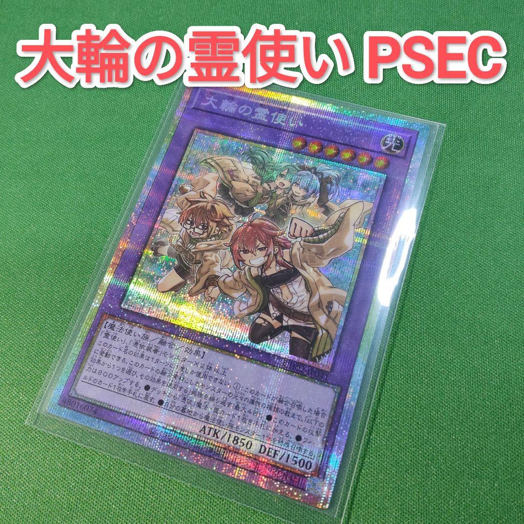 遊戯王　大輪の霊使い　プリズマティックシークレットレア　プリシク　プリズマ