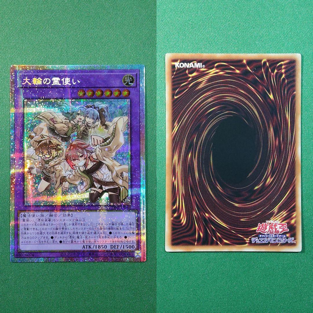 遊戯王　大輪の霊使い　プリズマティックシークレットレア　プリシク　プリズマ