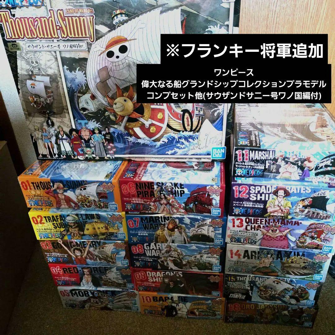 ワンピース 偉大なる船 グランドシップコレクション プラモデル コンプセット 他