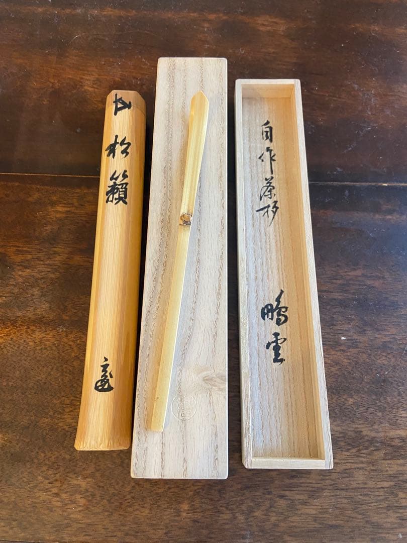 自作茶杓『松籟』　箱入　花押　書付　茶道具