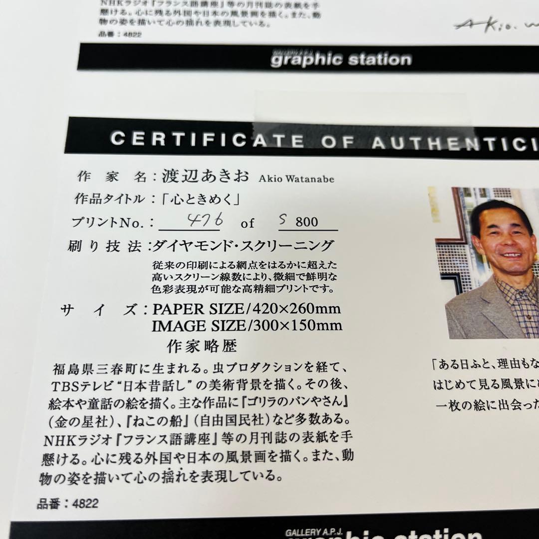 渡辺あきお　版画　心ときめく　ダイヤモンドスクリーニング　星空　額装