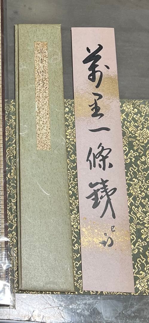 久田家十二代 尋牛斎 短冊 萬里一條鐵 花押 半床庵 表千家 茶道具