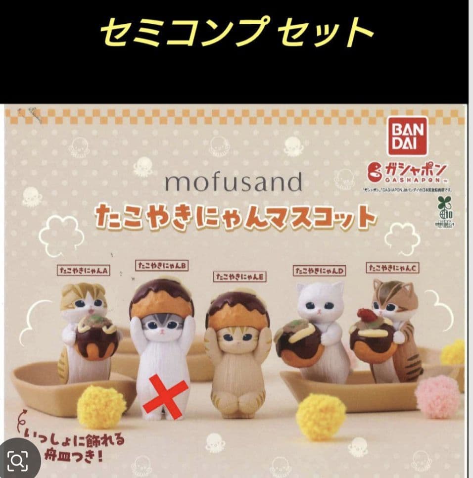 mofusand たこやきにゃん マスコット セミコンプセット 4種類