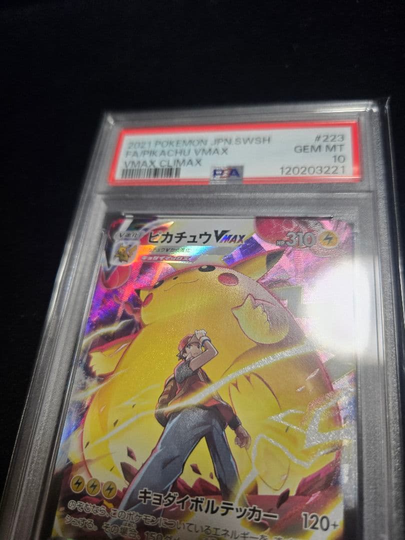 ピカチュウVMAX CSR S8b VMAXクライマックス PSA10