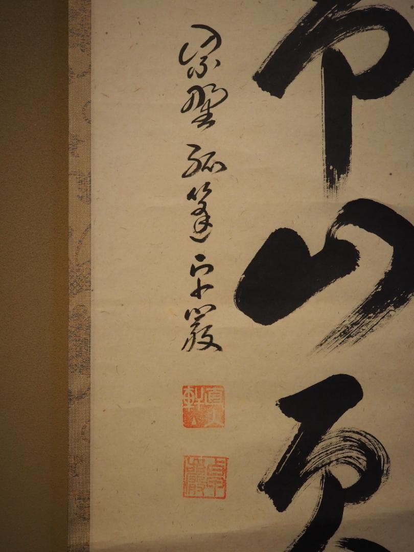 大徳寺525世管長 孤篷庵前住職 小堀卓巌自筆一行『鳥啼山更幽』（共箱）