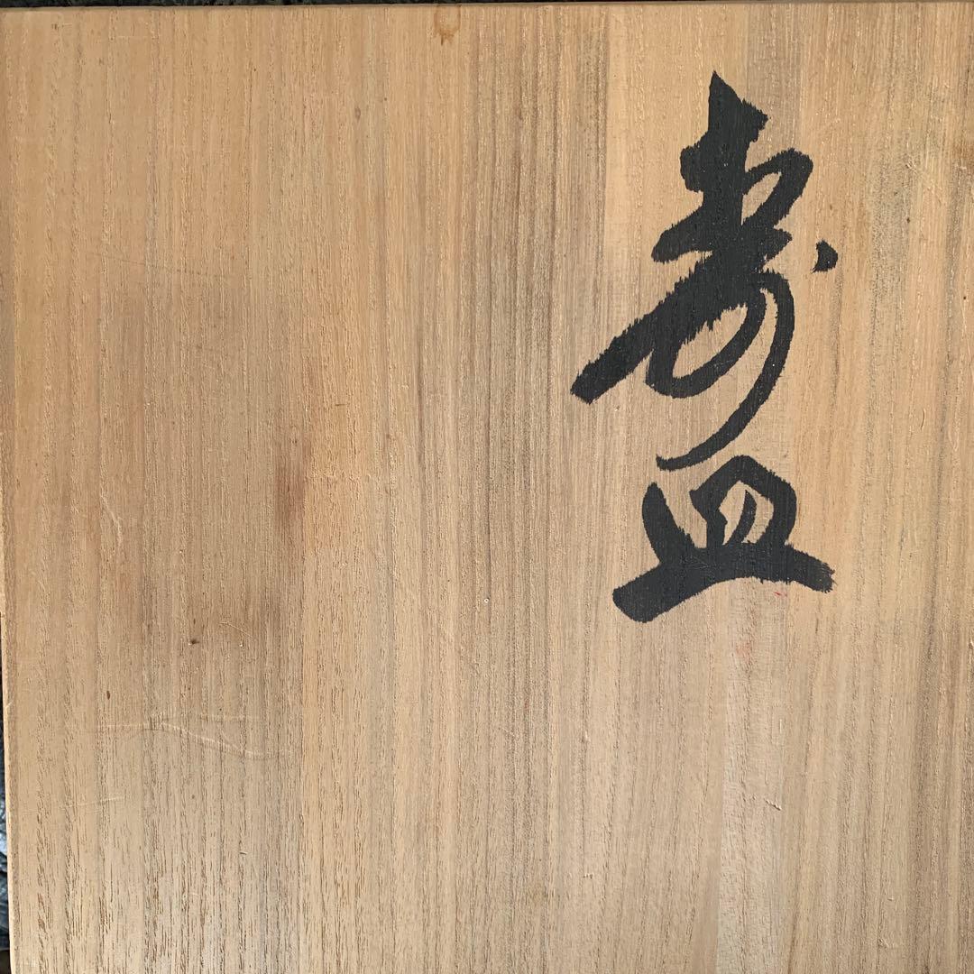 赤膚焼⭐️奈良絵⭐️寿飾り皿⭐️共箱付