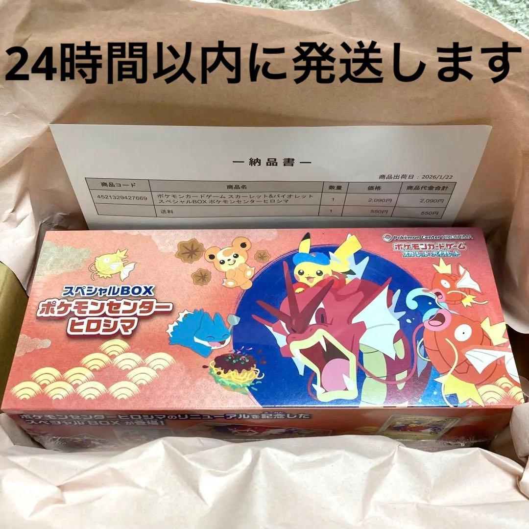 『新品,シュリンク付き』ポケカ スペシャルボックス　ポケモンセンター　ヒロシマ