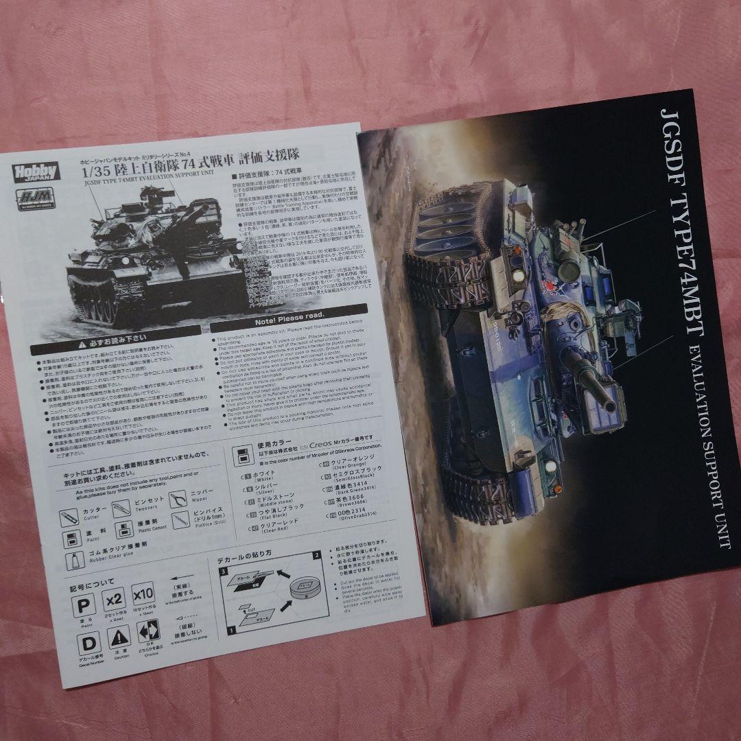 JGSDF TYPE74MBT 評価支援戦車 1/35