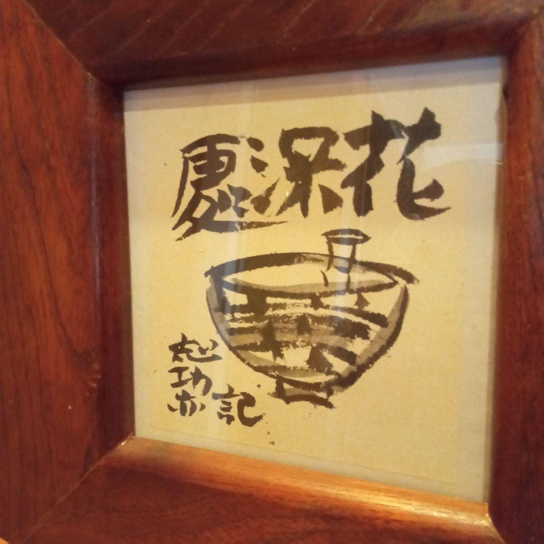 【真作】棟方志功　湯町窯（昭和28年）にて