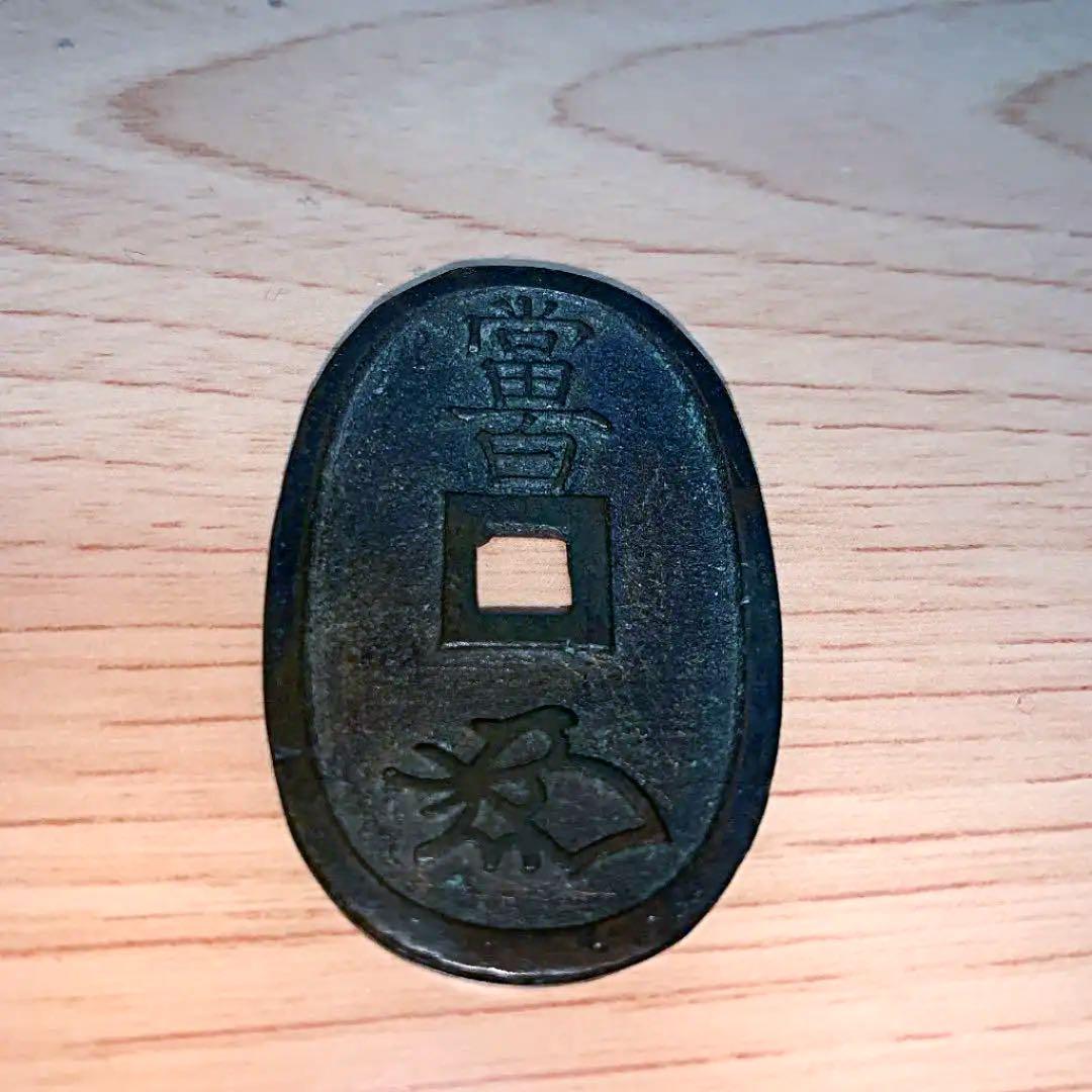 古銭貨幣 天保通宝