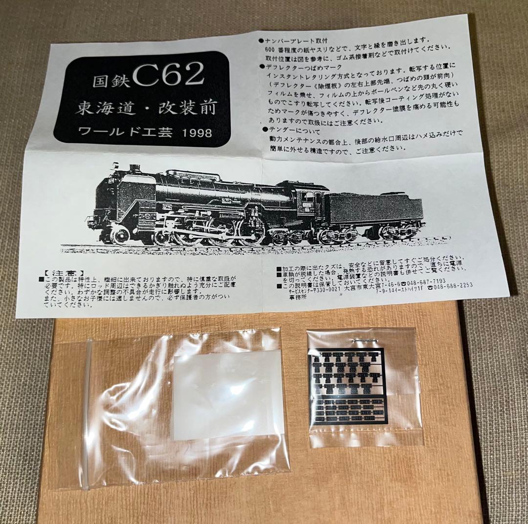 ワールド工芸　C62 東海道・改装前　完成品