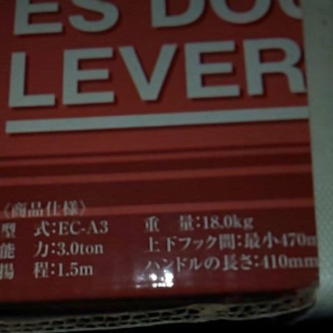 新品未使用3tレバーブロック