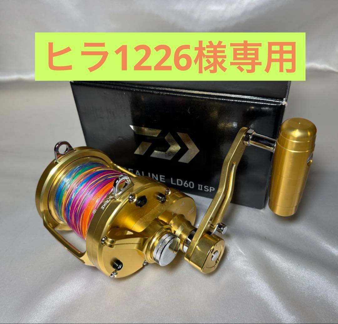 【ヒラ1226】ダイワ シーライン LD60 ⅡSP