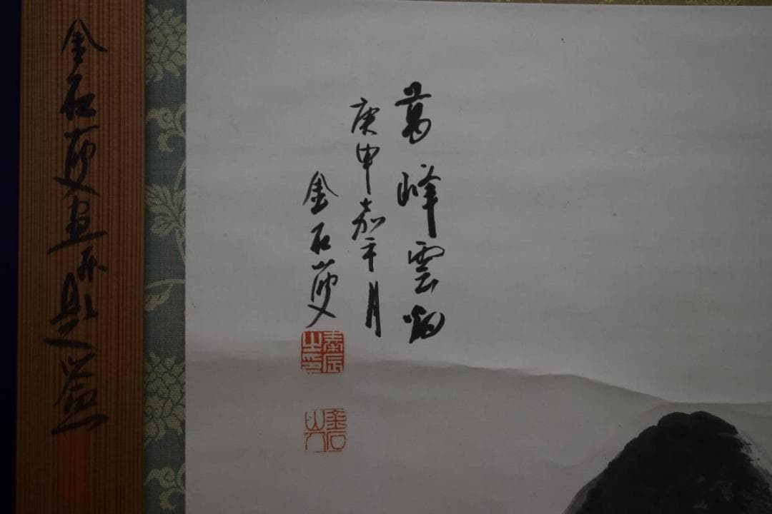 真作/秦金石/萬峰雲烟図/杉共箱二重箱付/布袋屋掛軸HE-206