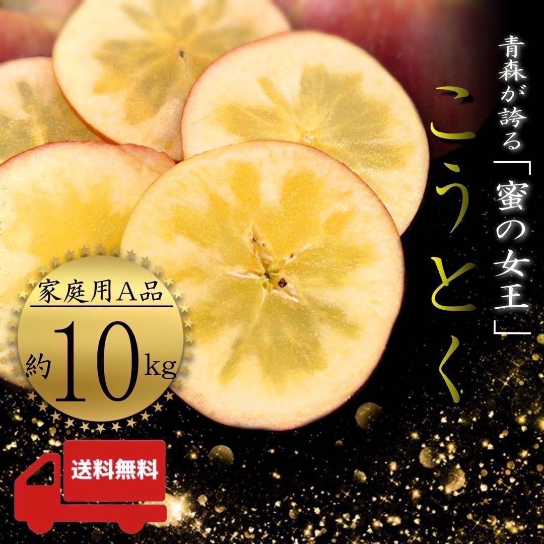 青森県産＂ こうとく(高徳) ＂りんご 家庭用 10kg 産地直送 リンゴ 林檎