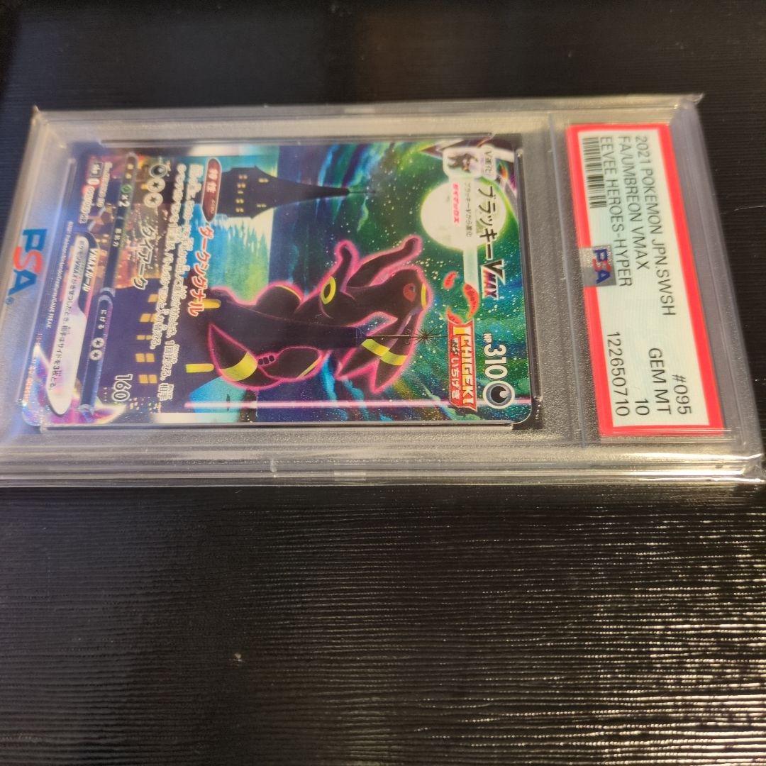 ブラッキーVMAX HR sa イーブイヒーローズ PSA10