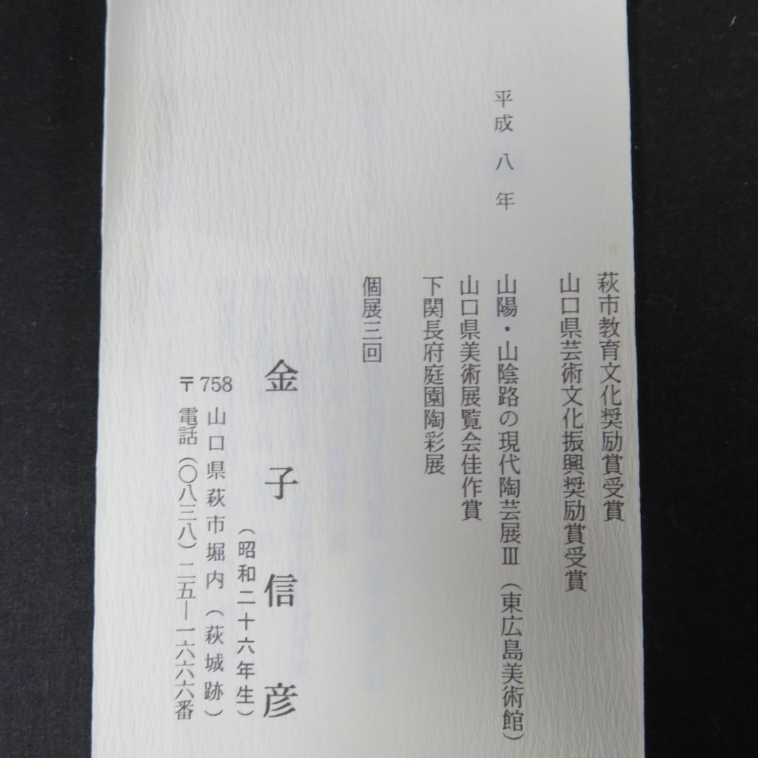 水指 水差 茶道具 萩焼 城山窯 金子信彦 木箱 共箱 茶器