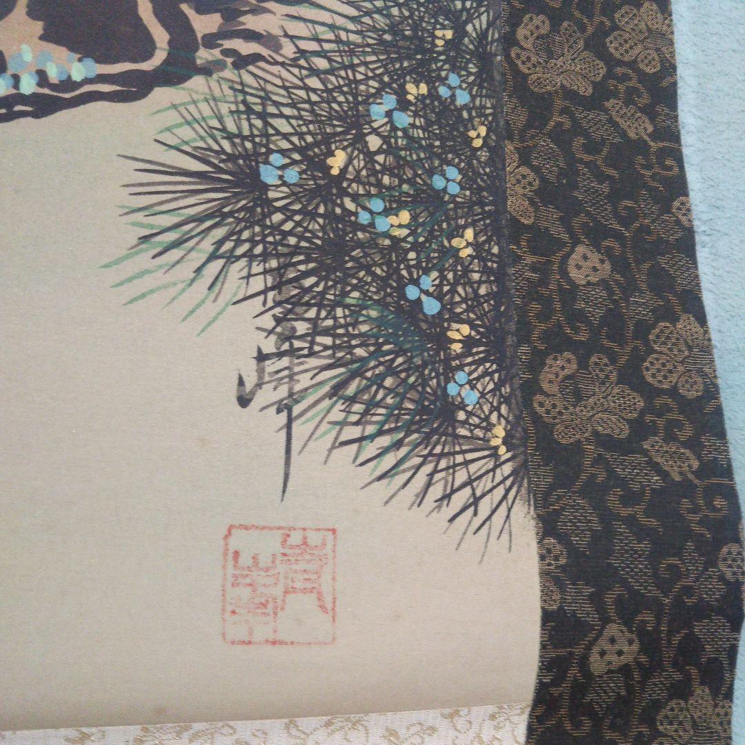 青峰 松上鶴 掛け軸 掛軸 鶴 松 昭和レトロ