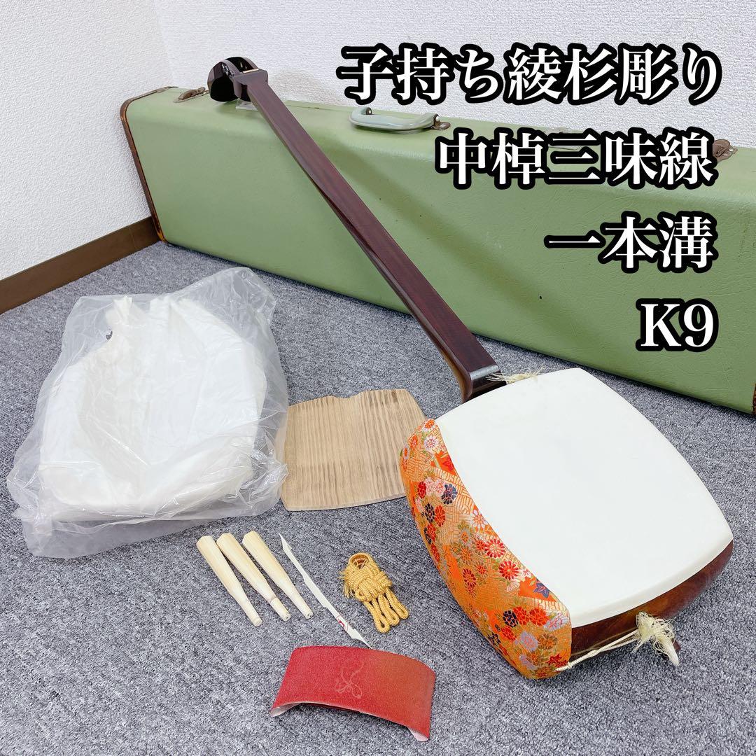三味線 子持ち綾杉彫り 金細 中棹 K9 一本溝 高級 紅木 和楽器