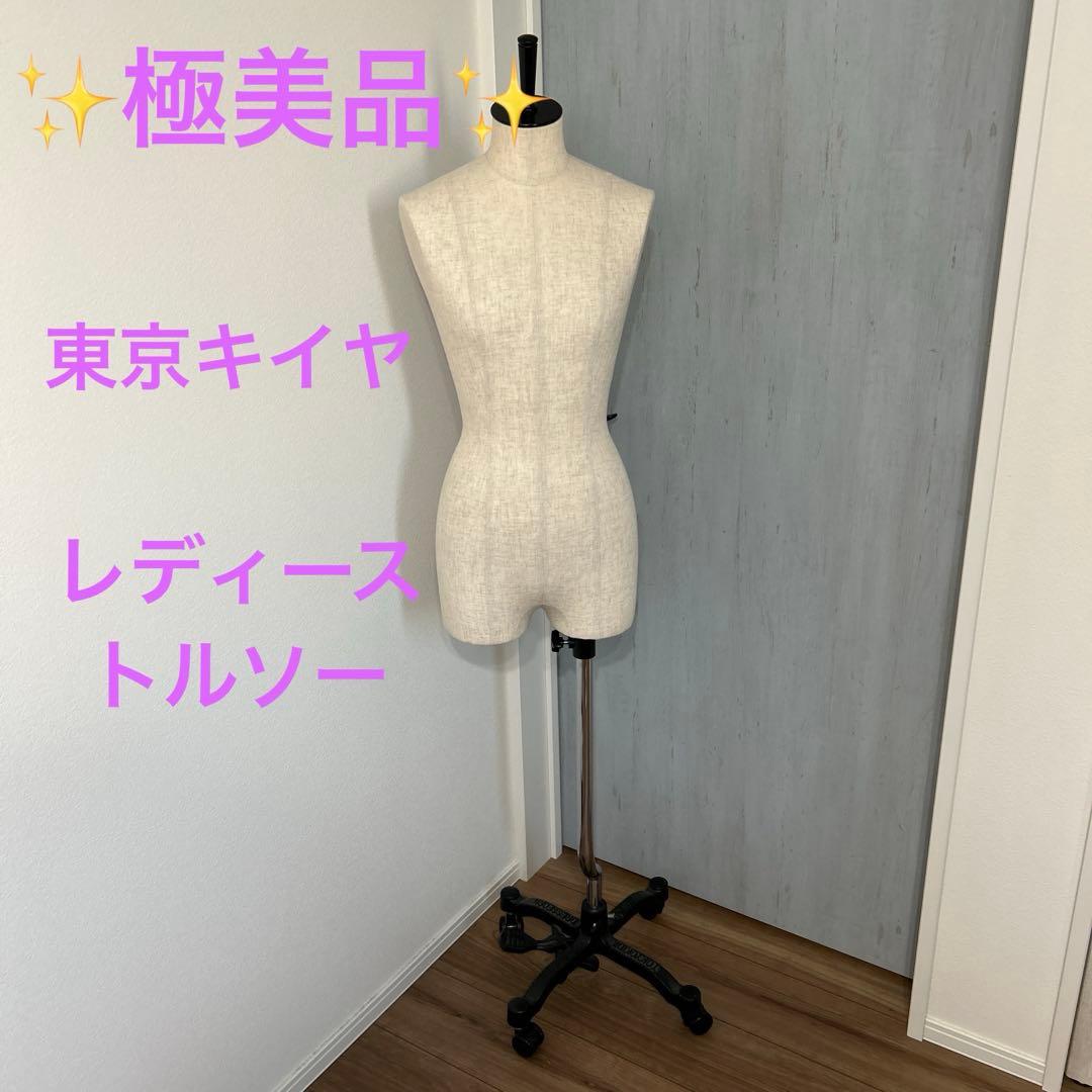 ✨美品✨東京キイヤ　TOKYO KIIYA　女性用トルソー　高さ調整　キャスター