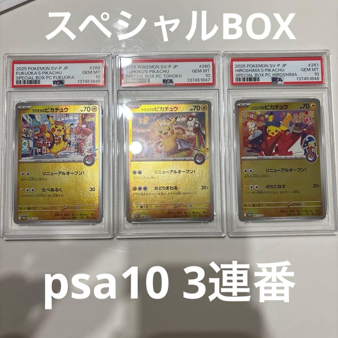 【美品】フクオカ、トウホク、ヒロシマのピカチュウ PSA10 3連番 プロモ
