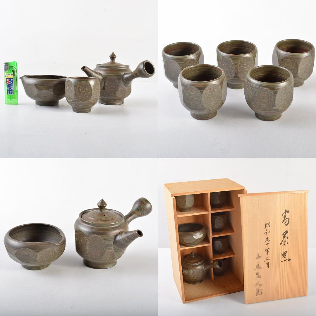 煎茶道具　常滑焼　小西洋平作　窯変泥　練込　茶器揃　共箱　M　R5840