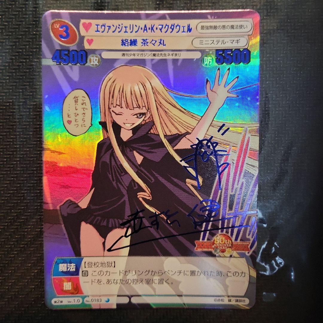 エヴァンジェリン・A・K・マクダウェル サンデーVSマガジン　サイン