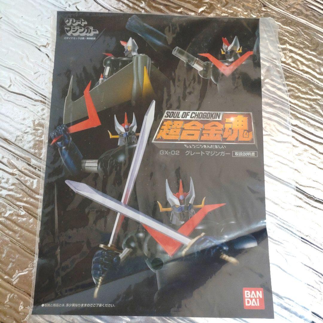 超合金魂グレートマジンガー【GX-02】バンダイ