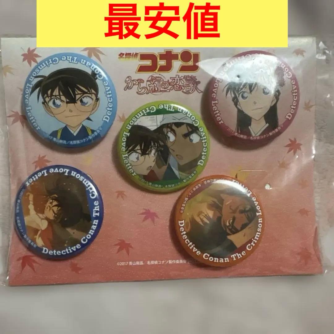 名探偵コナン から紅のラブレター　缶バッジ