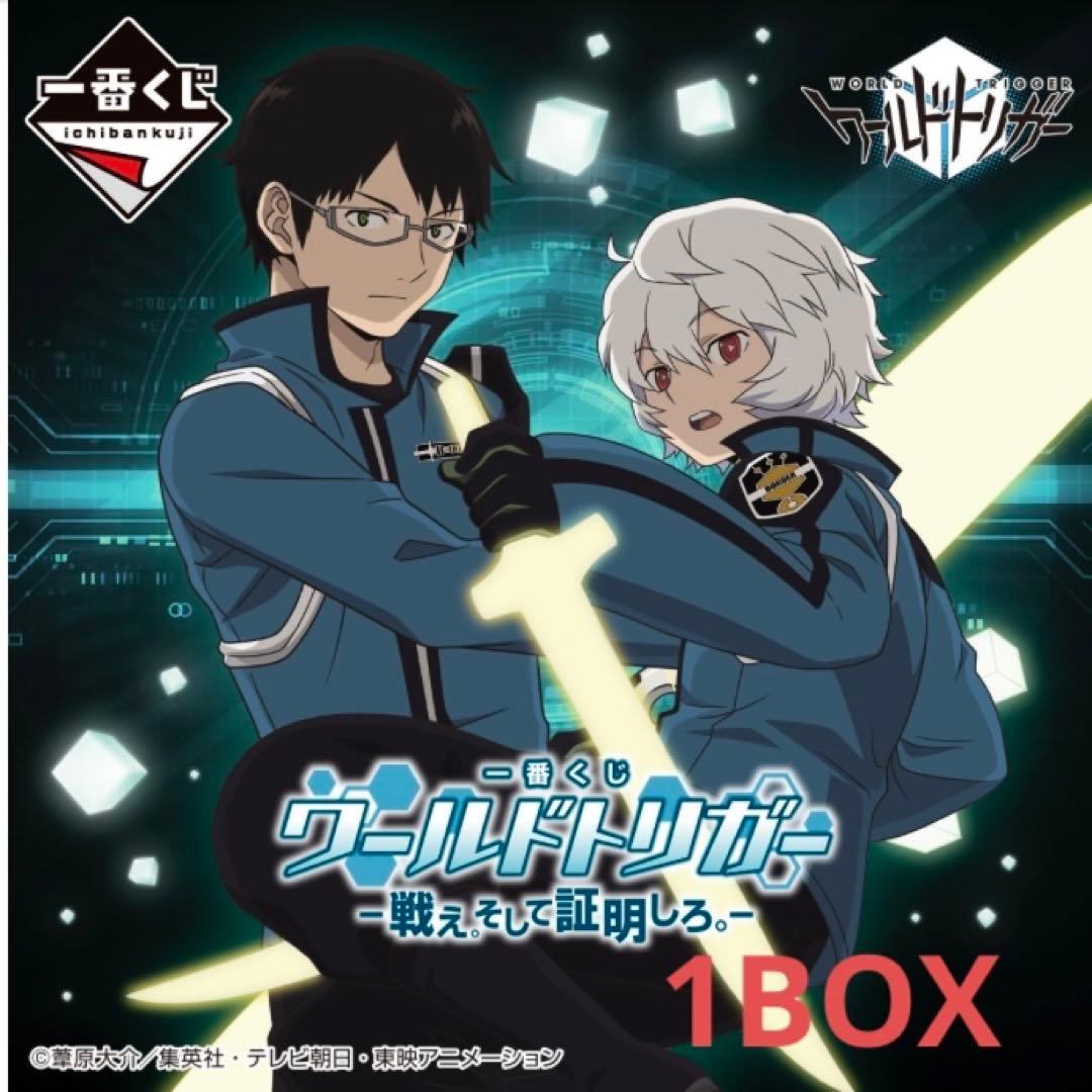 【期間限定値下げ】 一番くじ BOXセット ワールドトリガー