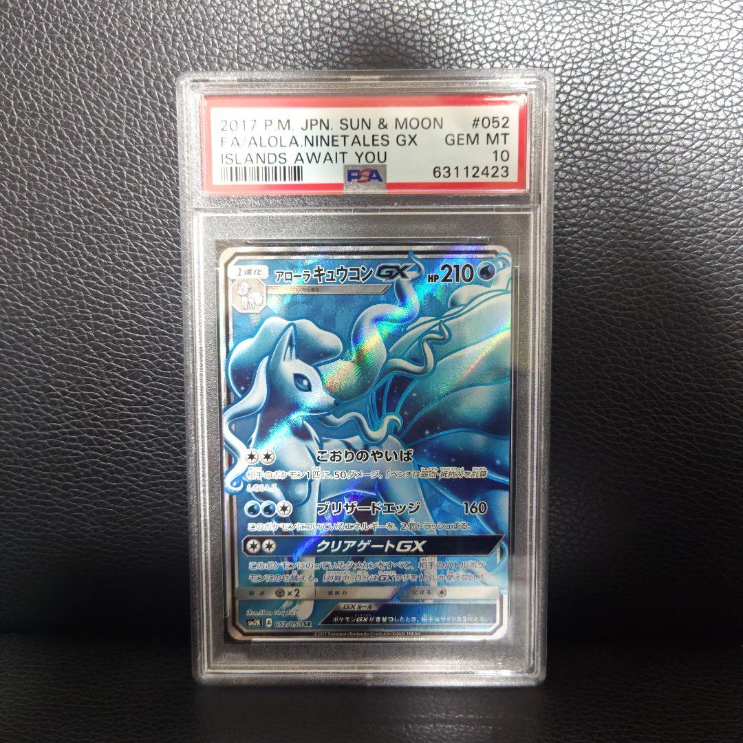 アローラキュウコンGX PSA10