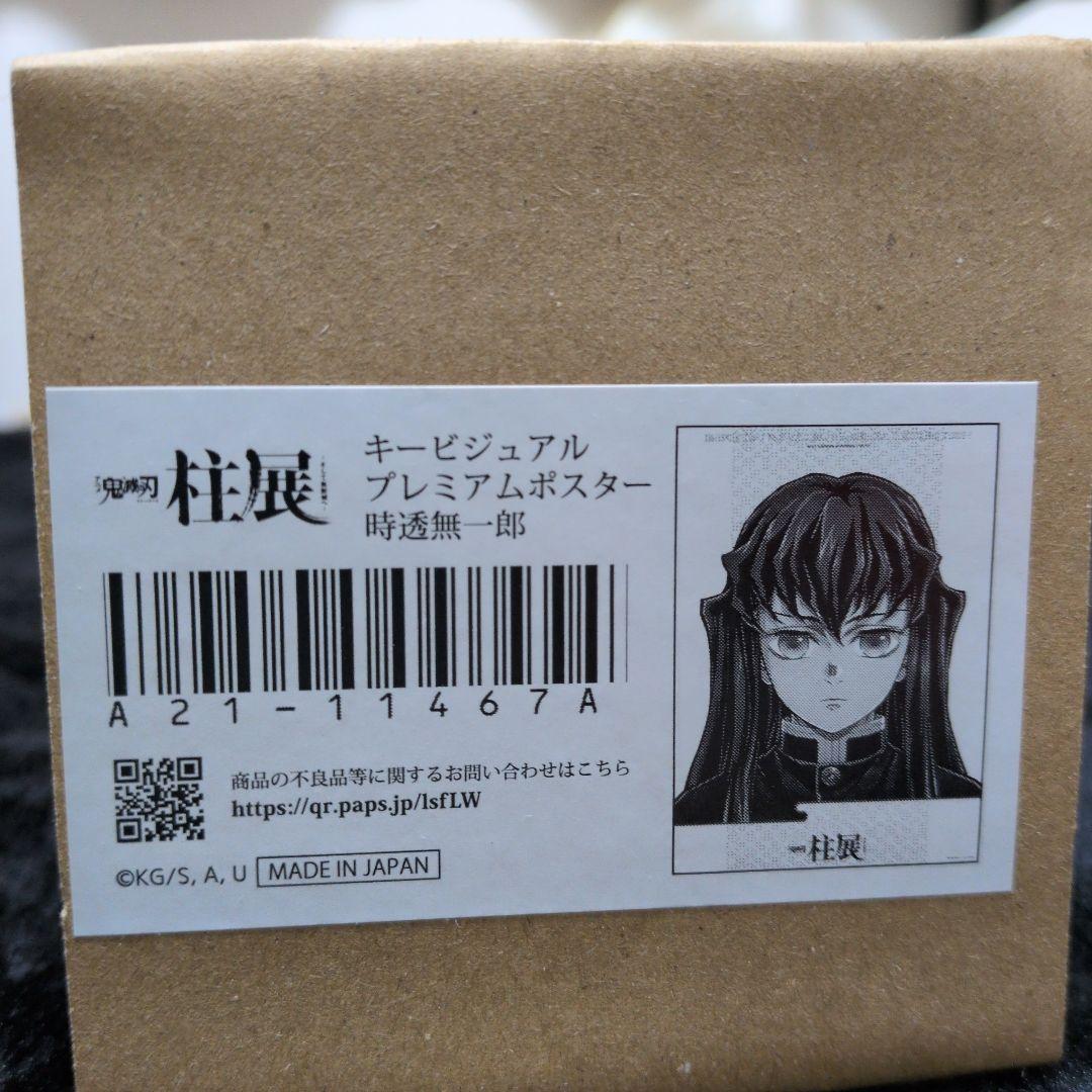 時透無一郎 柱展　プレミアムポスター