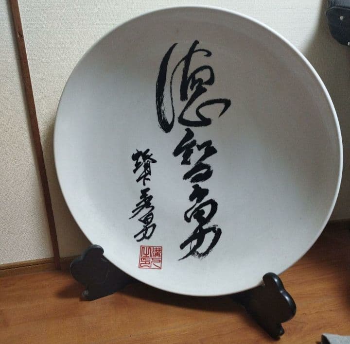 溝下 秀 男 氏作有田金龍窯大皿