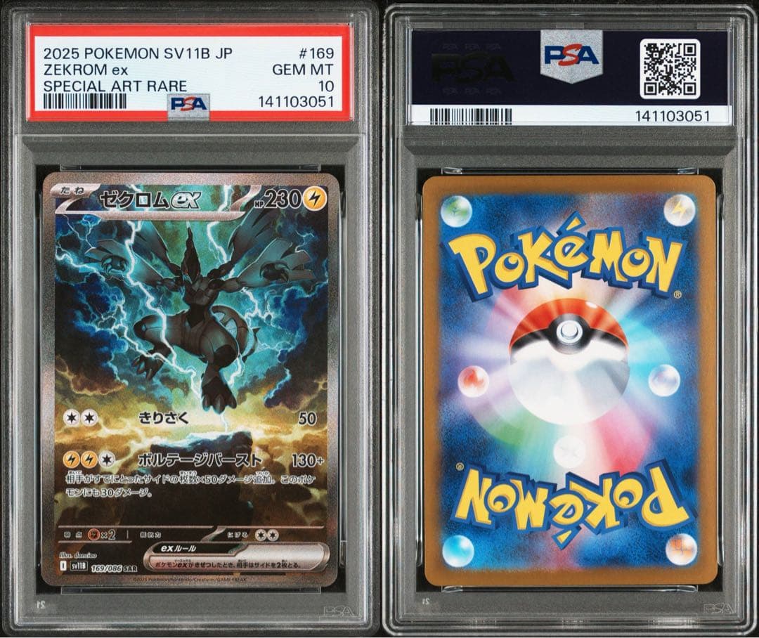 レシラムex SAR ゼクロムex SAR PSA10 2連番