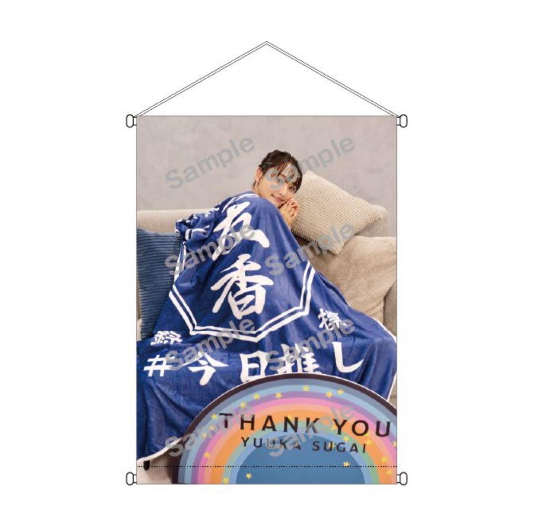 菅井友香 ありがとうくじ S賞 タペストリー