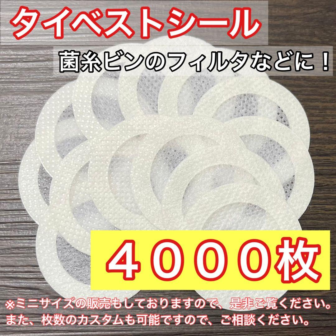 通常サイズ（大） タイベストシール（不織布）4000枚 【新品・未使用】