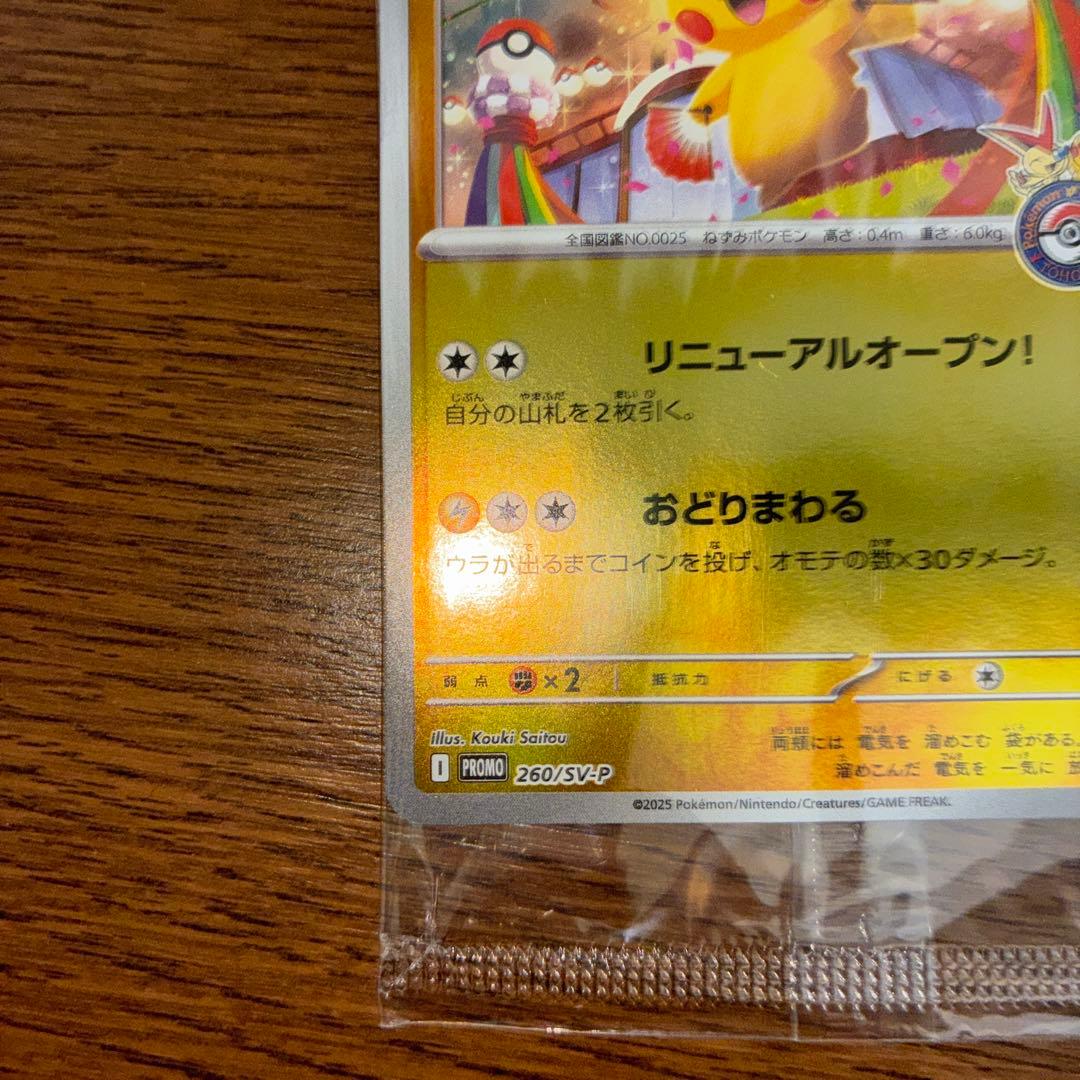 ポケモンカード トウホクのピカチュウ 260/SV-P tohoku 新品未開封