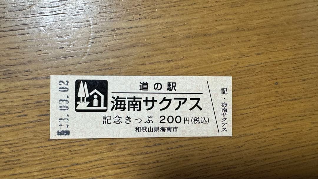 激レア海南サクアス道の駅きっぷ